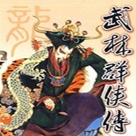 武林群侠传单机手机版 v2.5.1