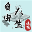 自由人生模拟可养情人版 v7.5
