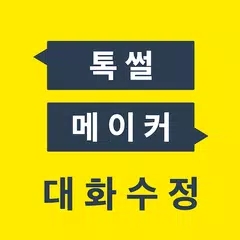 talkmaker对话生成器 v3.7.0