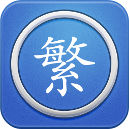 繁体字转换 v4.9
