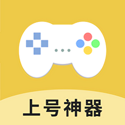 上号神器app v3.0