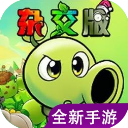 植物大战僵尸杂交版重制版 v0.3.0