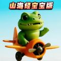 幼儿山海经游戏 v1.0