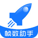帧数助手app v6.0