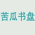 苦瓜书盘电子书免费版 v9.0.5